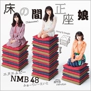 【CDシングル】床の間正座娘(Type-D)