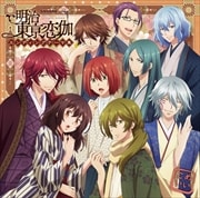アニメ「明治東亰恋伽」エンディングテーマ集