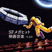 SFメガヒット映画音楽 ベスト キング・ベスト・セレクト・ライブラリー2019