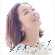 エガオとナミダ 〜あなたに寄り添う、優しい歌〜