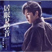 映画「居眠り磐音」オリジナル・サウンドトラック
