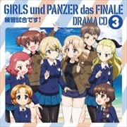 ガールズ&パンツァー 最終章 ドラマCD3 練習試合です!