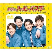 【CDシングル】純烈のハッピーバースデー/ジグザグ(Bタイプ)