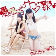 【CDシングル】愛をこころにサマーと数えよ(赤盤)(初回限定盤)
