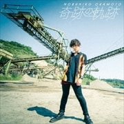 【CDシングル】奇跡の軌跡