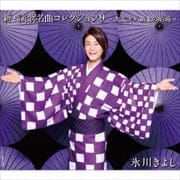 新・演歌名曲コレクション9-大丈夫/最上の船頭-