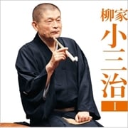 柳家小三治1 朝日名人会ライブシリーズ131「猫の皿」「長短」 (2枚組 ディスク2)