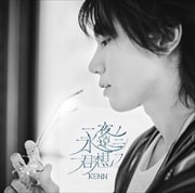 【CDシングル】一夜ノ永遠ニ君想フ