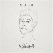 【CDシングル】たった16小節の夢