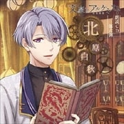 文豪とアルケミスト 朗読CD第6弾「北原白秋」
