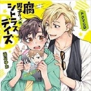 ドラマCD「腐男子クンのシトラスデイズ」