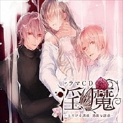 ドラマCD「淫魔」とろける誘惑・過激な誘惑