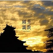 イメージドラマCD「破天謳歌 -Crazy identify-」 (2枚組 ディスク1)