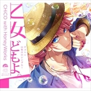 【CDシングル】乙女どもよ。