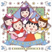 【CDシングル】おどるポンポコリン