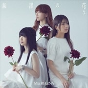 【CDシングル】TVアニメ『可愛ければ変態でも好きになってくれますか?』エンディング主題歌「無謬の花」