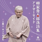 柳家喬太郎落語集〜アナザーサイド 二廃人/サソリのうた