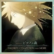 TVアニメ「ピアノの森」FAVORITE COLLECTION AND MORE (2枚組 ディスク1)