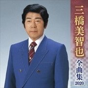 三橋美智也全曲集2020