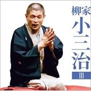 柳家小三治3「朝日名人会」ライヴシリーズ133「付き馬」「二番煎じ」 (2枚組 ディスク2)