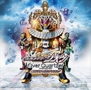 劇場版仮面ライダージオウ Over Quartzer オリジナルサウンドトラック