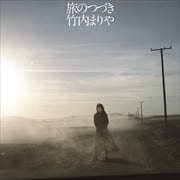 【CDシングル】旅のつづき