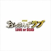 「劇場版おっさんずラブ 〜LOVE or DEAD〜」オリジナル・サウンドトラック