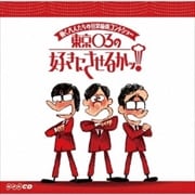 働く大人たちの日常痛快コントショー 東京03の好きにさせるかっ! (2枚組 ディスク1)