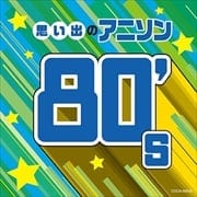 ザ・ベスト 思い出のアニソン 80's