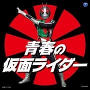 ザ・ベスト 青春の仮面ライダー