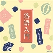 ザ・ベスト 落語入門 〜三代目 三遊亭金馬・五代目 古今亭志ん生・五代目 柳家小さん〜