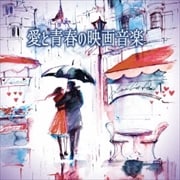 愛と青春の映画音楽