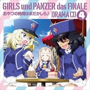 ガールズ&パンツァー 最終章 ドラマCD4 おやつの時間はまだかしら♪