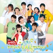 NHK「おかあさんといっしょ」スペシャル60セレクション (3枚組 ディスク3)