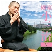 柳家小三治5「朝日名人会」ライヴシリーズ135ま・く・ら「あの人とっても困るのよ」 (2枚組 ディスク2)