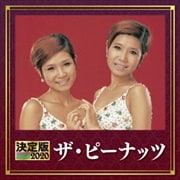 決定版 2020 ザ・ピーナッツ