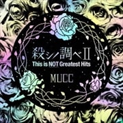 殺シノ調べII This is NOT Greatest Hits