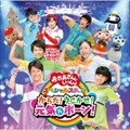 NHK「おかあさんといっしょ」スペシャルステージ からだ!うごかせ!元気だボーン!
