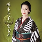 坂本冬美全曲集2020