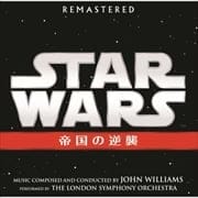 スター・ウォーズ エピソードV/帝国の逆襲 オリジナル・サウンドトラック
