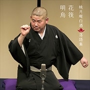 桃月庵白酒落語集 花筏/明烏