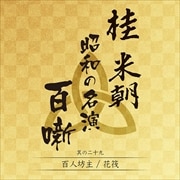 桂 米朝 昭和の名演 百噺 其の二十九 百人坊主/花筏