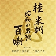桂 米朝 昭和の名演 百噺 其の三十二 崇徳院/看板の一/狸の化寺