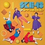 【CDシングル】ソーユートコあるよね?(TYPE-A)