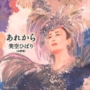 【CDシングル】あれから