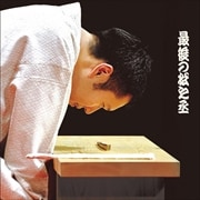 最後の松之丞 (2枚組 ディスク1)