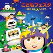 こどもフェスタ〜うきわく☆50ソングス〜 (2枚組 ディスク1)