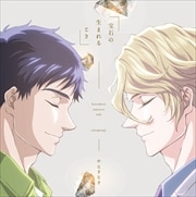 【CDシングル】宝石の生まれるとき