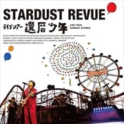 スターダスト☆レビュー ライブツアー「還暦少年」