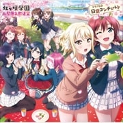「ラブライブ!虹ヶ咲学園 〜お昼休み放送室〜 ドラマCD 日常コンチェルト」 (2枚組 ディスク1)